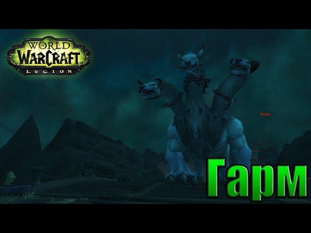 WoW: Испытание Доблести - Гарм Прохождение World of Warcraft ВОВ INRUSHTV