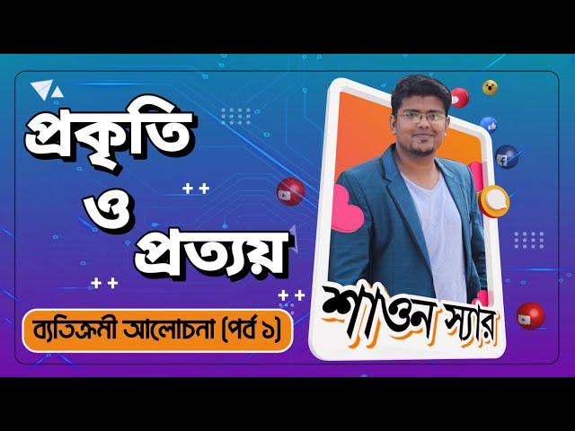 প্রকৃতি ও প্রত্যয় (পর্ব - ১) | কৃৎ প্রত্যয় ও তদ্ধিত প্রত্যয় | বাংলা ব্যাকরণ | F. M. Shariyer Firoz