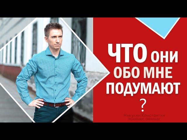 ЗАВИСИШЬ ОТ ЧУЖОГО МНЕНИЯ? | Избавься от страха КРИТИКИ И ОСУЖДЕНИЯ