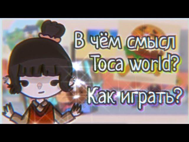 °/ В ЧЁМ СМЫСЛ ИГРЫ TOCA LIFE WORLD/° ДЛЯ НОВИЧКОВ ИГРЫ