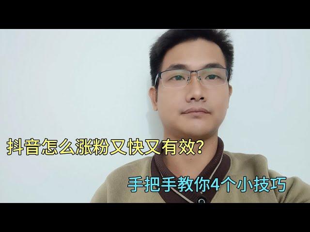 抖音怎么涨粉又快又有效？教你4个小技巧，方法简单易懂！