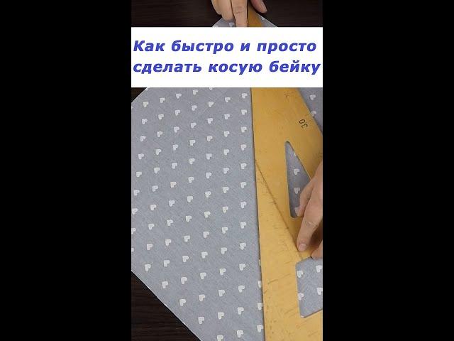 Очень полезные швейные хитрости 5 #shorts