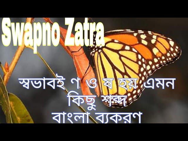 স্বভাবতই ষ/ণ হয় এমন কিছু শব্দ[[বাংলা ব্যকরণ]]||Bangla Study for BCS and Job||