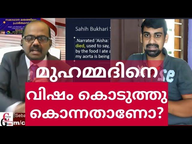 Shajeer Pulikal  :വിഷം കഴിച്ചാണ് നബി മരിച്ചതു എന്നതിന് തെളിവ് ; Sebastian punnakkal philip