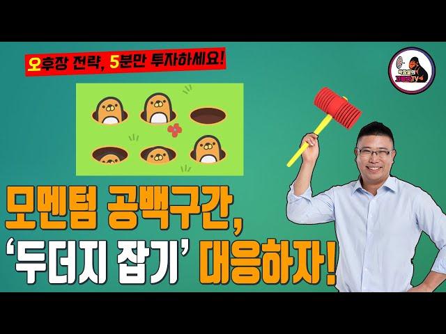 모멘텀 공백구간, '두더지 잡기' 대응하자! | 미스터블루 | NEW | 스튜디오산타클로스 [오후장 전략, 5분만 투자하세요!]