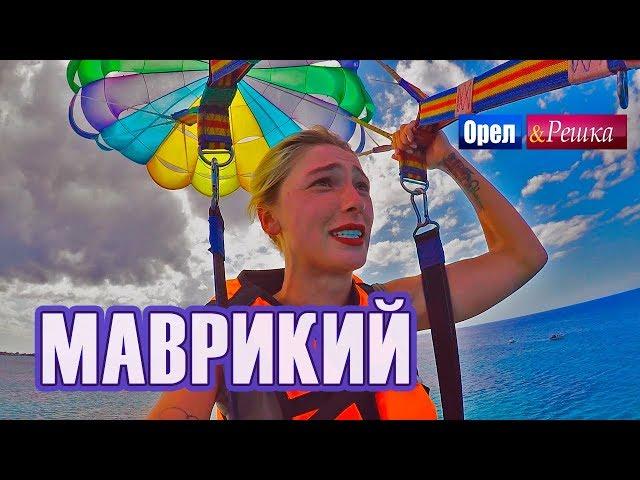 Орел и решка. Перезагрузка 3 - Маврикий (FullHD) - Интер