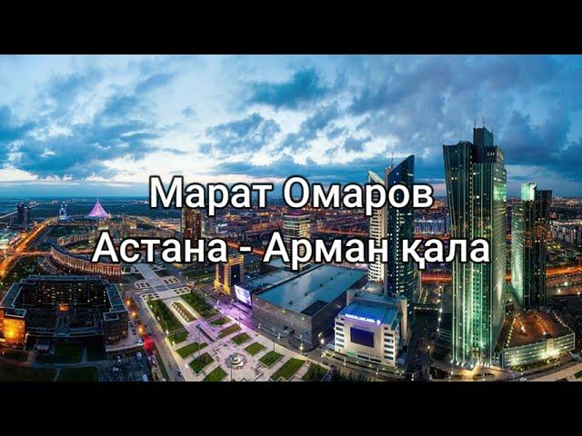 Марат Омаров - Арман қала - Астана (сөздер/lyrics/текст песни)