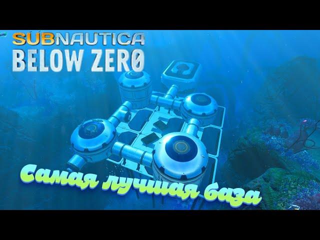 Как построить ЛУЧШУЮ БАЗУ в игре Subnautica: Below Zero | САМЫЙ ПОЛНЫЙ ГАЙД