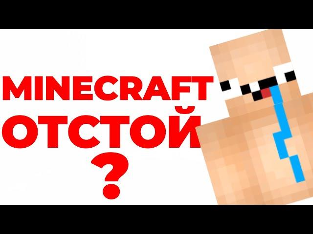 MINECRAFT - ПЛОХАЯ ИГРА?