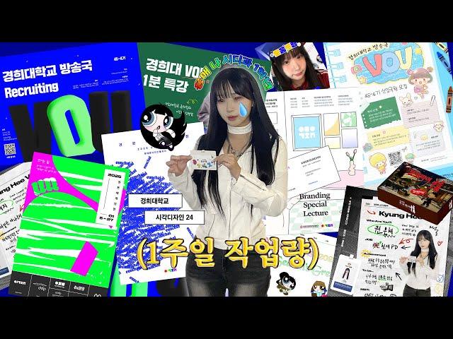  시각디자인학과 5전공 여자 1주일 VLOG | 시험기간X ;; | 2024-2