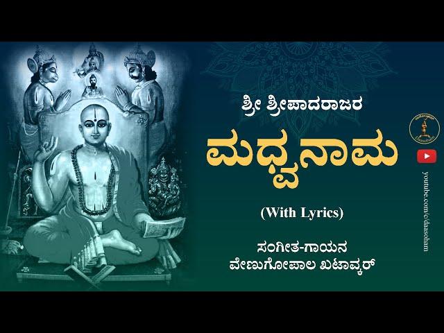 Madhwanama (With Lyrics) || Sri Sripadarajaru || Venugopal Khatavkar