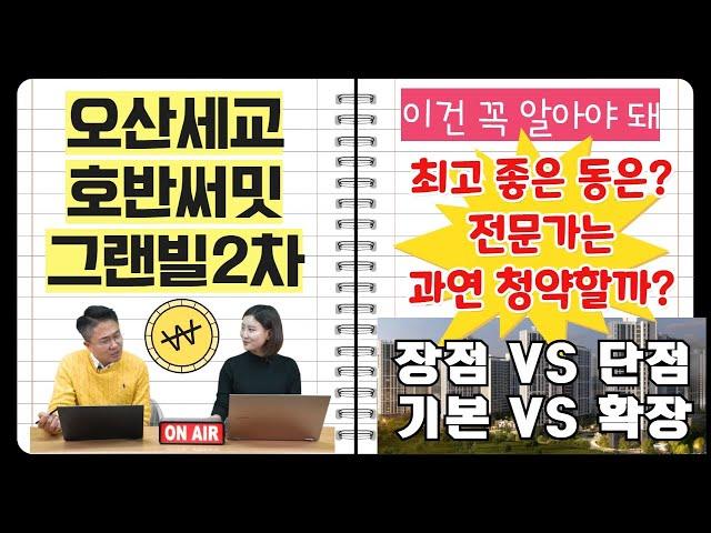 오산세교호반써밋 그랜빌2차 전문가는 청약할까? 장점 VS 단점 / 기본형 VS 확장형 / 프리미엄 / 주의사항까지 총정리