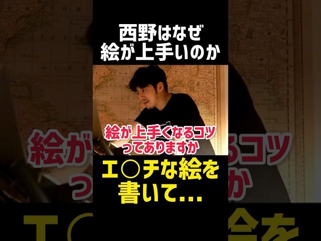 絵が上手くなる方法教えます‼️【西野亮廣 切り抜き キングコング 作業用 勉強 雑学 美術 稼ぎ方 起業 経営者 絵本 プペル ビジネス 社長 マインド メンタル やる気 モチベ お笑い 炎上 投資