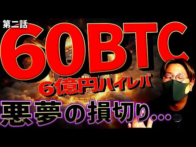 ビットコイン6億円分！ハイレバトレードしたら悪夢の損切り。