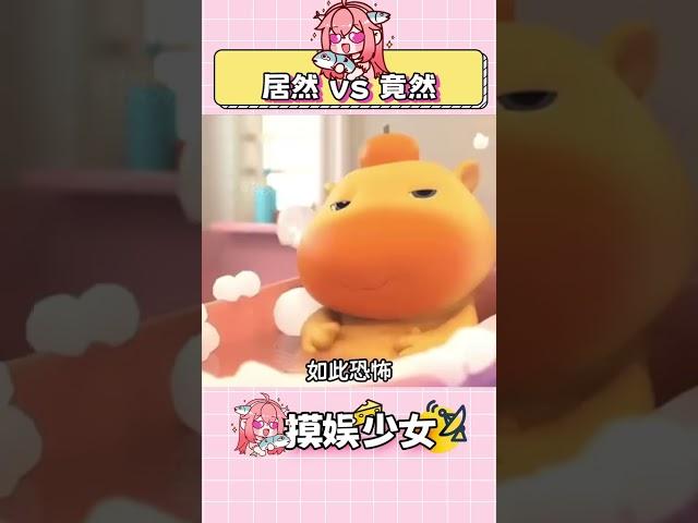 什么？我居然沒說過竟然！ #居然vs竟然 #神奇 #聊天記錄 #居然 #竟然