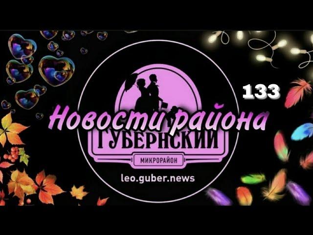 Новости Губернии #133