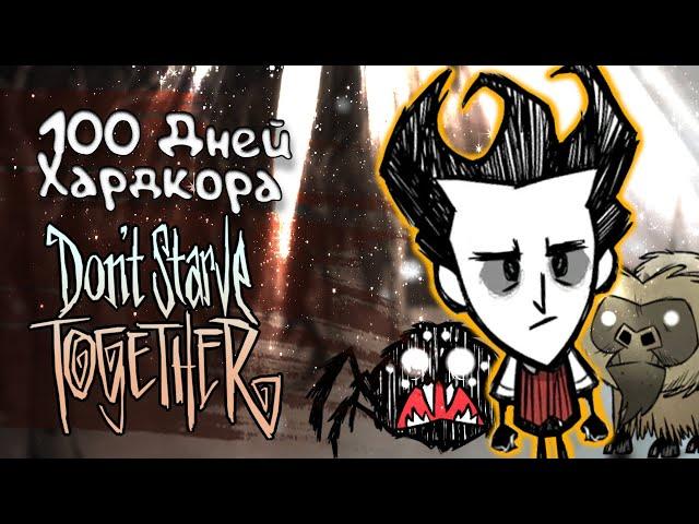 100 Дней Выживания в Dont Starve Together за Уилсона