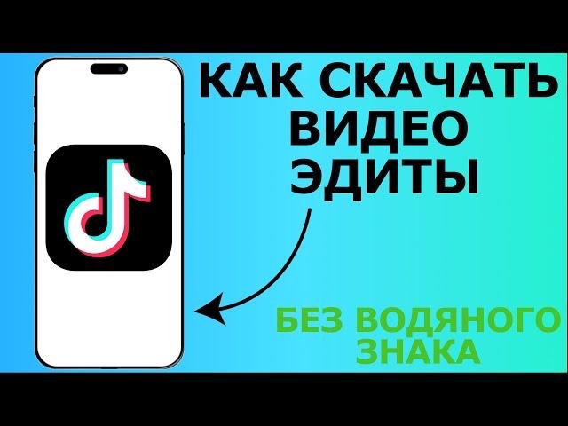 КАК СКАЧАТЬ ВИДЕО, ЭДИТЫ С ТИК ТОКА БЕЗ ВОДЯНОГО ЗНАКА