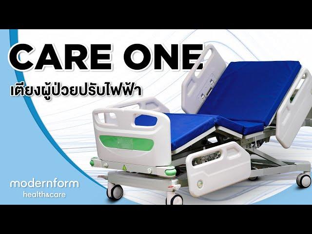 Modernform Health & Care เตียงผู้ป่วยปรับไฟฟ้า Care One มาตรฐานสากล