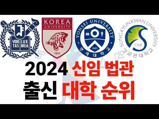 2024 신임 법관들의 출신 대학 순위에 대해 알아보자!