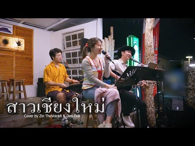 สาวเชียงใหม่ - จรัล มโนเพ็ชร Cover by Den Finger & Zin The Voice8