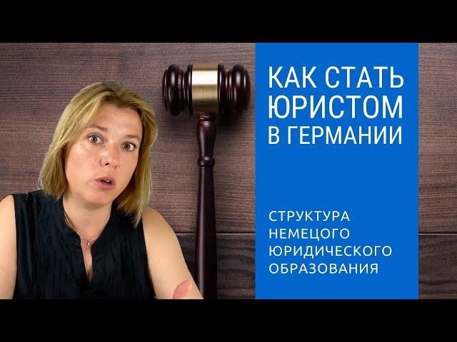 Как Стать Юристом - Юридическое Высшее Образование и Юриспруденция в Германии