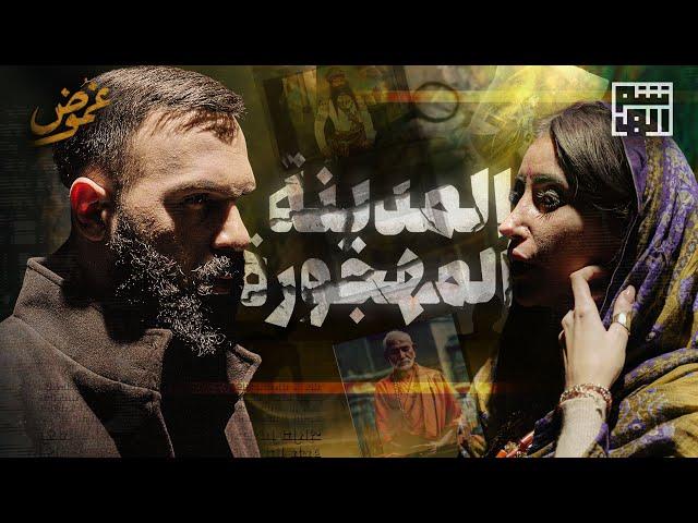 هذه القرية المخيفة، تُخفي قصة ولغز وفتاة ! حسن هاشم | برنامج غموض