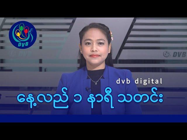 DVB Digital နေ့လယ် ၁ နာရီ သတင်း (၂၂ ရက် နိုဝင်ဘာလ ၂၀၂၄)