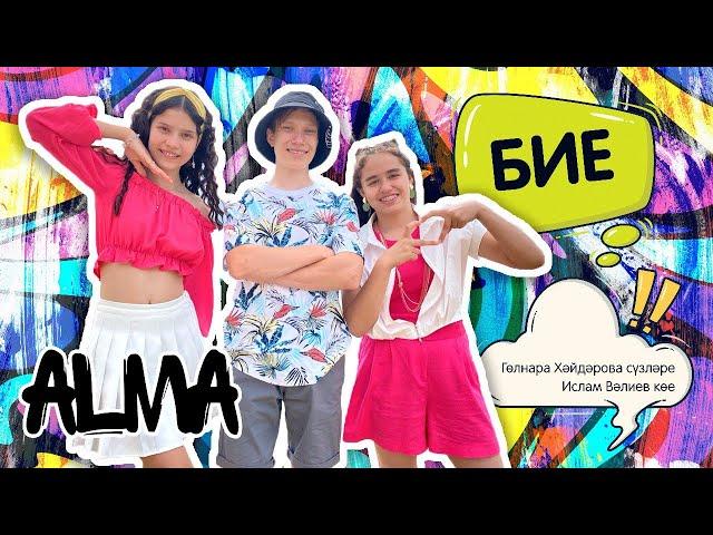 АЛМА - Бие (Премьера!)