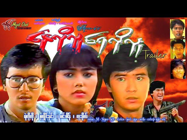 နေလိုလူ ရေလိုလူ နမူနာNay Lo Lu Yay Lo Lu Trailerရဲကိုကို၊ စုလှိုင်နှင်း၊ မင်းစိန်၊ ကုသိုလ်၊ ဇာတ်ဆရာ