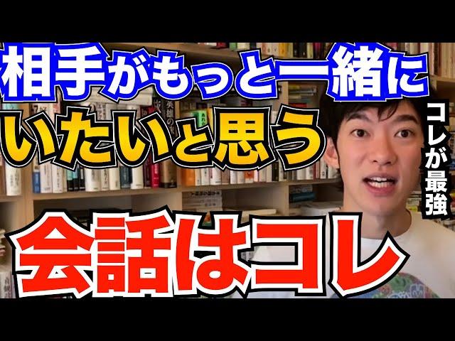 コレでモテる！好きな人と会話するときにコレやるだけで、もっと一緒にいたい、楽しいと思ってもらえるテクニックとは【DaiGo 恋愛 切り抜き】