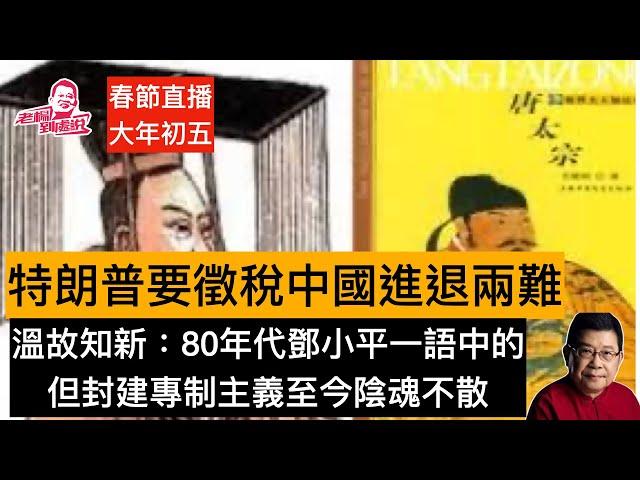 老楊春節直播（初四）京西大工地引發建全球最大軍事指揮中心狐疑，特朗普威脅金磚不准發幣，普京及時澄清，習近平一言不發；DeepSeek繼續成為聚焦點，魯比奧訪拉美五國鎖定中國，時政話題互動交流