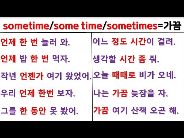 뉘앙스로 영작하기 (39일 째) / sometime / some time / sometimes / 원어민 뉘앙스 구별하기