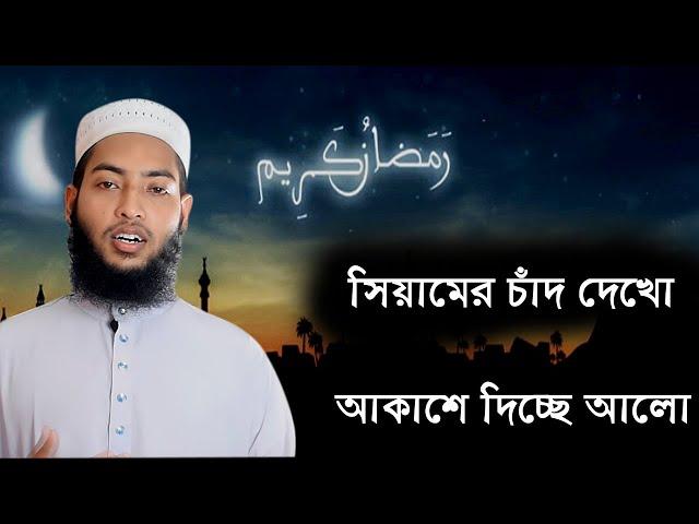 Abu Obaida Zayed || Beautiful Ramadan Nasheed || সিয়ামের চাঁদ দেখো আকাশে দিচ্ছে আলো || 2021