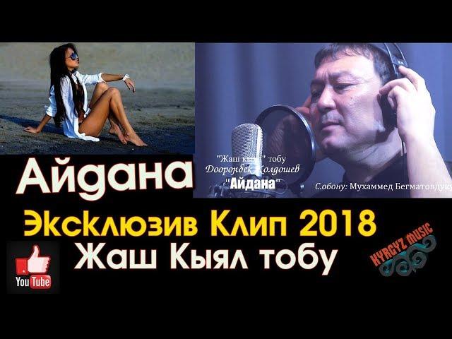 Эксклюзив! Жаны клип - 2018 | Жаш Кыял тобу - Айдана | Доорон Жолдошев | #Kyrgyz Music