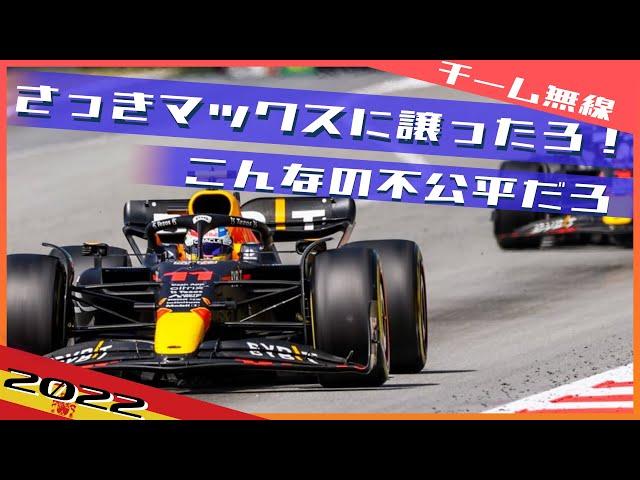 ペレス スペインGP無線完全版 2022 F1スペインGP / 日本語字幕で見るF1