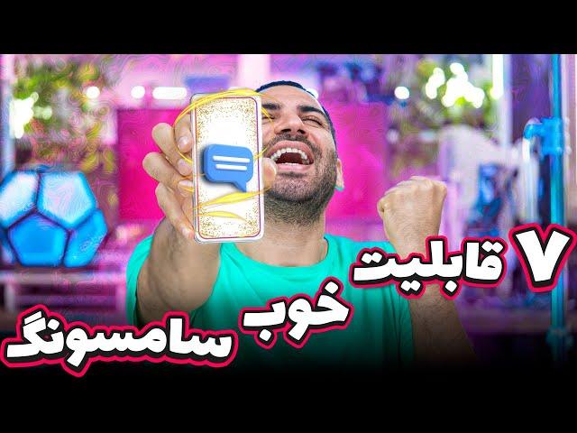 هفت قابلیت خوب سامسونگ