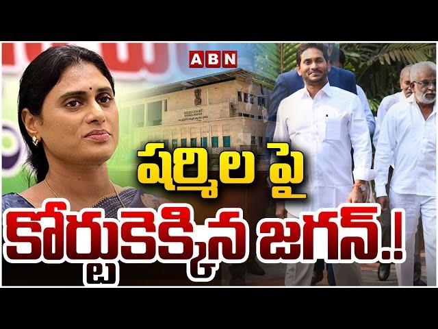 షర్మిల పై కోర్టుకెక్కిన జగన్.!! | YS Jagan Filed Petition Against YS Sharmila | YS Vijayamma | ABN