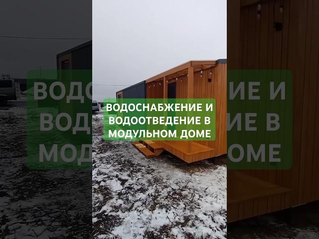 Делаем ВОДОСНАБЖЕНИЕ И ВОДООТВЕДЕНИЕ в модульном доме! #стройка #строительство #дом