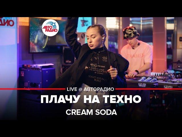 Cream Soda - Плачу На Техно (LIVE @ Авторадио)