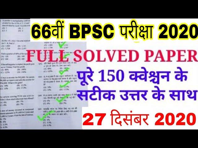 66th BPSC Answer Key 2020 | BPSC 66th Answer key | 66th BPSC Question Paper 2020