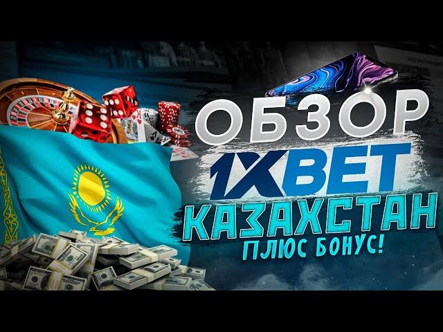 1XBET КАЗАХСТАН – честный обзор. Как пройти регистрацию и получить промо на бонус