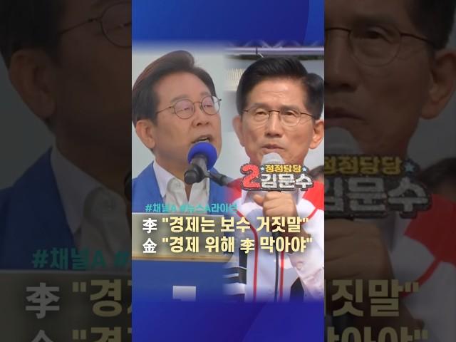 李 "경제는 보수 거짓말" 金 "경제 위해 李 막아야" / #채널A #shorts #뉴스A라이브