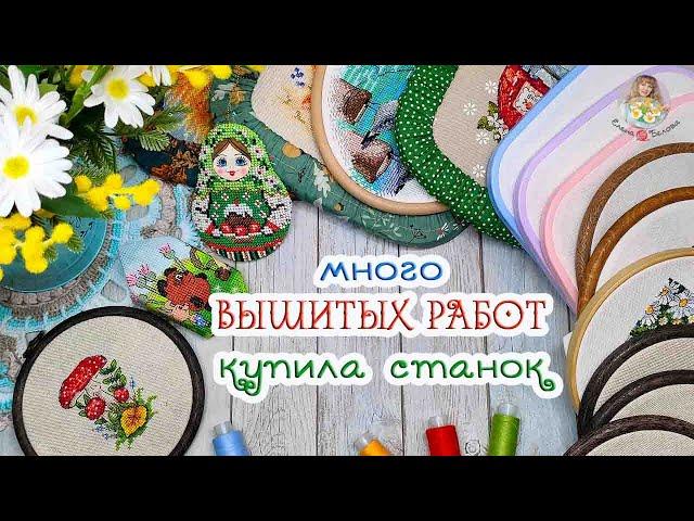 Много ВЫШИТЫХ работ//ИНТЕРЕСНЫЕ покупки//купила СТАНОК