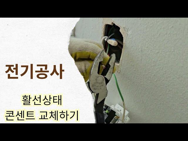 (전기공사) 활선상태에서 콘센트 교체작업