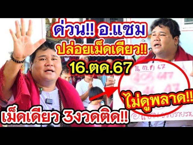 ด่วน!! #อาจารย์แซม ปล่อยเม็ดเดียว!! 16.ตค.67 3งวดติด #เลขเด็ด #เลขเด็ดงวดนี้