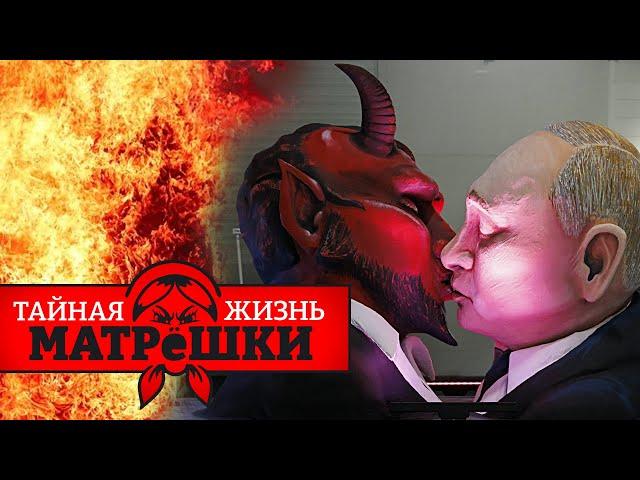 ЖЕСТЬ! Как в рпц ворвалась НЕЧИСТАЯ СИЛА и почему экзорцисты БЕССИЛЬНЫ? Тайная жизнь матрешки