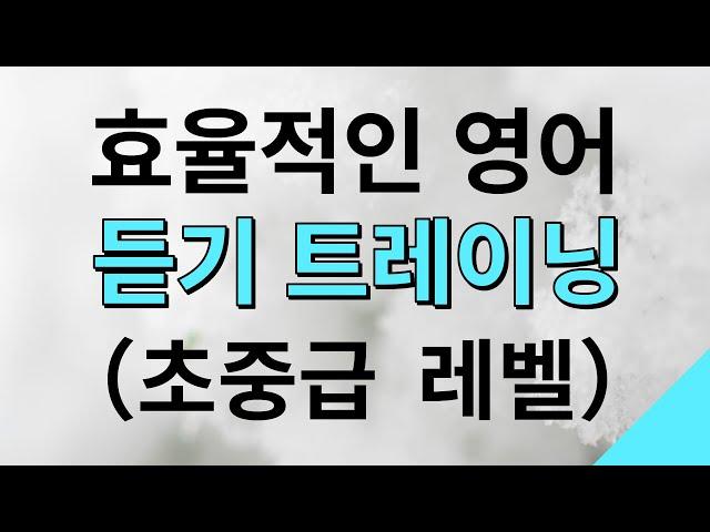 효율적인 영어 듣기 트레이닝（초중급 레벨） – 영어회화 독학