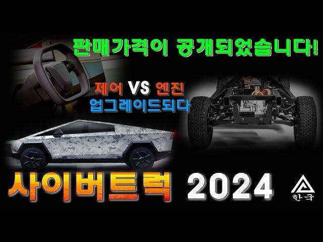 Tesla Cybertruck 2024. 테슬라 사이버트럭 2024: 최신 업데이트 엔진, 가격 및 수백 가지 디자인 변경