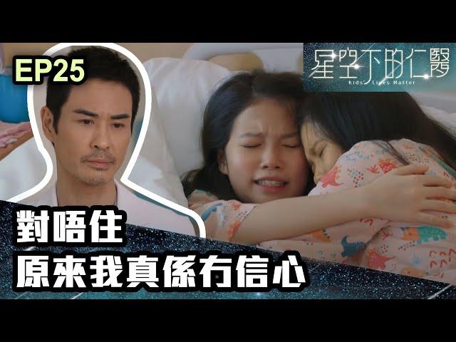 星空下的仁醫 | 第25集 | 對唔住 原來我真係冇信心